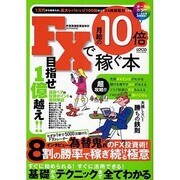 FXで月給の10倍を稼ぐ本－5千万のトレーダー為替鬼のFX投資術!8割の勝率で稼ぎ続ける極意（LOCUS MOOK） [ムックその他]