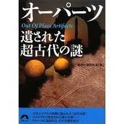 オーパーツ 遺された超古代の謎(青春文庫) [文庫]