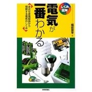 電気が一番わかる―身近な家電製品から理解する電気のしくみ(しくみ図解) [単行本]