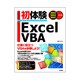 初体験Excel VBA―2002/2003/2007対応版 [単行本]