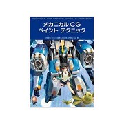 メカニカルCG ペイントテクニック [単行本]