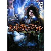ソード・ワールド2.0サプリメント ミストキャッスル―蛮都からの生還 [単行本]