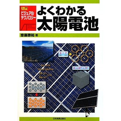 よくわかる太陽電池(入門ビジュアル・テクノロジー) [単行本]