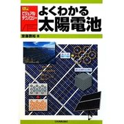 よくわかる太陽電池(入門ビジュアル・テクノロジー) [単行本]