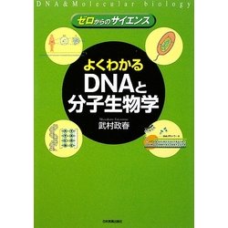 よくわかるDNAと分子生物学(ゼロからのサイエンス) [単行本]