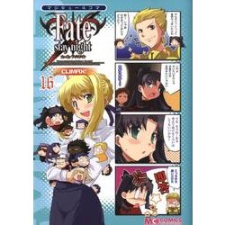 マジキュー４コマ　Ｆａｔｅ／ｓｔａｙ　ｎｉｇｈｔ　ＣＬＩＭＡＸ！（１６）(MCコミックス) [コミック]