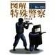 図解 特殊警察(F-Files) [単行本]