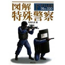 図解 特殊警察(F-Files) [単行本]