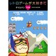 レトロゲームが大好きだ 平成編 [単行本]