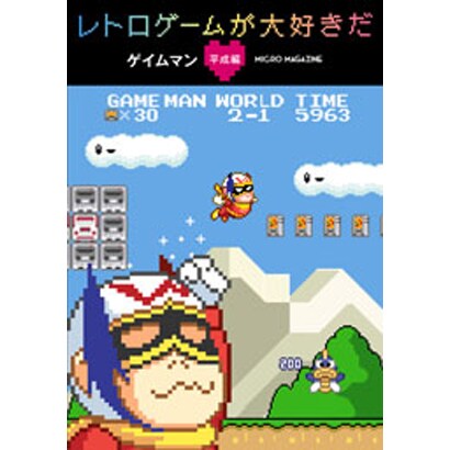 レトロゲームが大好きだ 平成編 [単行本]
