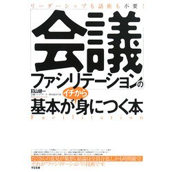 「会議ファシリテーション」の基本がイチから身につく本―リーダーシップも話術も不要! [単行本]