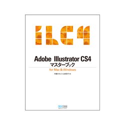 Adobe Illustrator CS4マスターブック for Mac & Windows [単行本]