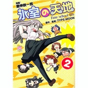 氷室の天地Fate/school life 2（IDコミックス 4コマKINGSぱれっとコミックス） [コミック]