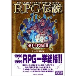 RPG伝説 90年代編〈3〉 [単行本]
