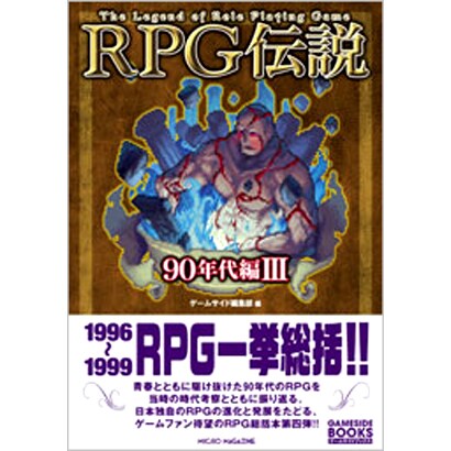 RPG伝説 90年代編〈3〉 [単行本]