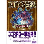 RPG伝説 90年代編〈3〉 [単行本]