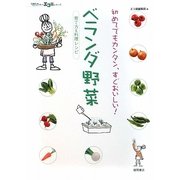 ベランダ野菜 育て方&料理レシピ―初めてでもカンタン、すぐおいしい!(エコ楽シリーズ) [単行本]