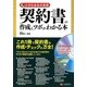 契約書の作成とツボがわかる本―小さな会社の実務 [単行本]