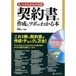 契約書の作成とツボがわかる本―小さな会社の実務 [単行本]