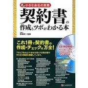 契約書の作成とツボがわかる本―小さな会社の実務 [単行本]