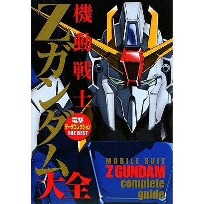 機動戦士Zガンダム大全―電撃データコレクションTHE BEST(DENGEKI HOBBY BOOKS) [単行本]