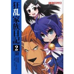 コミック　狂乱家族日記２(MCコミックス) [コミック]