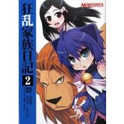コミック　狂乱家族日記２(MCコミックス) [コミック]