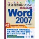 法文書作成のためのMicrosoft Word2007 [単行本]