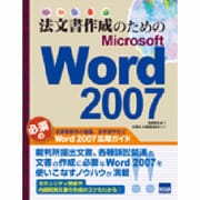 法文書作成のためのMicrosoft Word2007 [単行本]