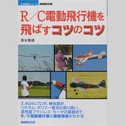 R/C電動飛行機を飛ばすコツのコツ（生活実用シリーズ） [ムックその他]
