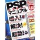 PSPレスキューマニュアル－コピーゲームの起動からPSPの修理まで!（INFOREST MOOK PC・GIGA特別集中講座 309） [ムックその他]
