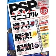 PSPレスキューマニュアル－コピーゲームの起動からPSPの修理まで!（INFOREST MOOK PC・GIGA特別集中講座 309） [ムックその他]