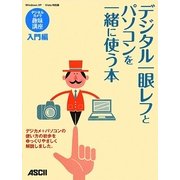 デジタル一眼レフとパソコンを一緒に使う本 [単行本]