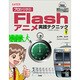 プロから学ぶFlashアニメ実践テクニック(I・O BOOKS) [単行本]