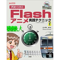 プロから学ぶFlashアニメ実践テクニック(I・O BOOKS) [単行本]