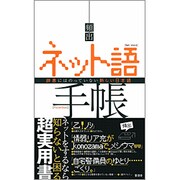 頻出 ネット語手帳―辞書にはのっていない新しい日本語 [新書]