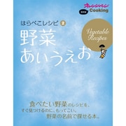 はらぺこレシピ 2（オレンジページCOOKING） [ムックその他]