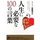 人生に必要な100の言葉―たくましく生きる、心地よく生きる(青春文庫) [文庫]