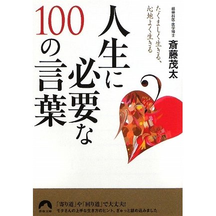 人生に必要な100の言葉―たくましく生きる、心地よく生きる(青春文庫) [文庫]