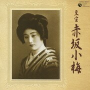 至宝 赤坂小梅