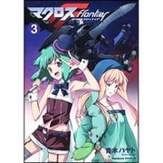 マクロスFlontier 3（角川コミックス・エース 208-3） [コミック]