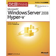 ひと目でわかるMicrosoft Windows Server 2008 Hyper-V(マイクロソフト公式解説書) [単行本]