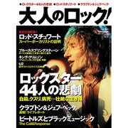 大人のロック！ 2009年 春号【Vol.18】 [雑誌]