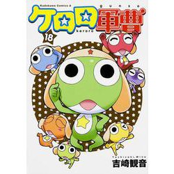 ケロロ軍曹　（１８）(角川コミックス・エース) [コミック]