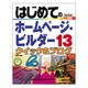 はじめてのホームページ・ビルダー13 クイック&ブログ(BASIC MASTER SERIES) [単行本]