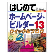 はじめてのホームページ・ビルダー13 クイック&ブログ(BASIC MASTER SERIES) [単行本]