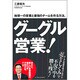 グーグル営業!―地球一の営業と最強のチームを作る方法。 [単行本]