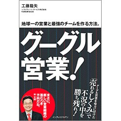 グーグル営業!―地球一の営業と最強のチームを作る方法。 [単行本]