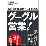 グーグル営業!―地球一の営業と最強のチームを作る方法。 [単行本]