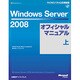 Windows Server 2008オフィシャルマニュアル〈上〉(マイクロソフト公式解説書) [単行本]